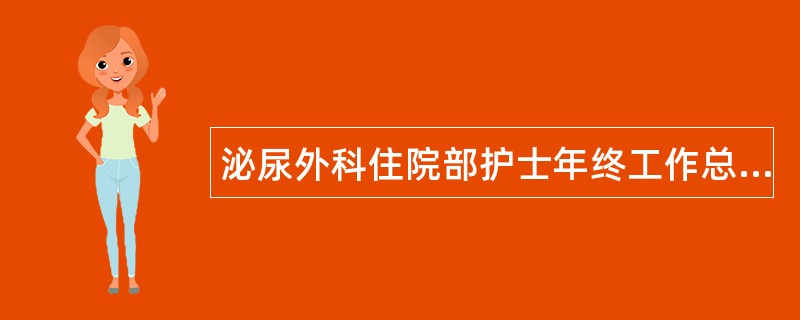 泌尿外科住院部护士年终工作总结