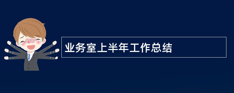 业务室上半年工作总结