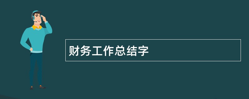 财务工作总结字