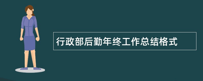 行政部后勤年终工作总结格式