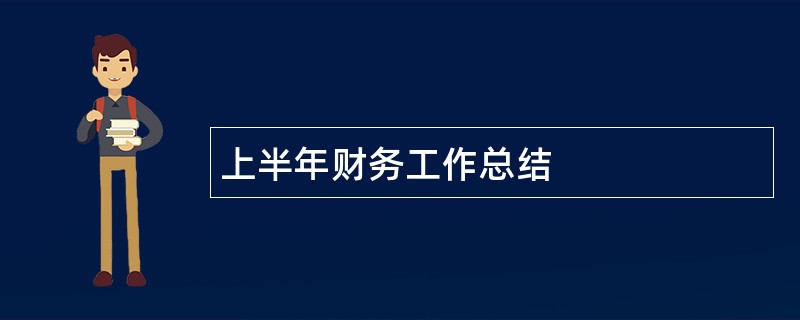 上半年财务工作总结