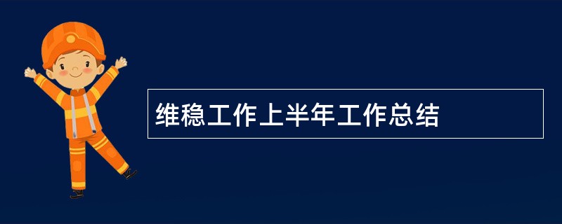 维稳工作上半年工作总结