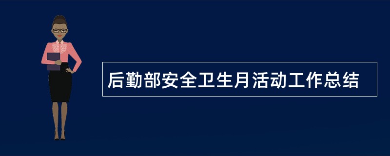 后勤部安全卫生月活动工作总结