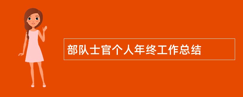 部队士官个人年终工作总结