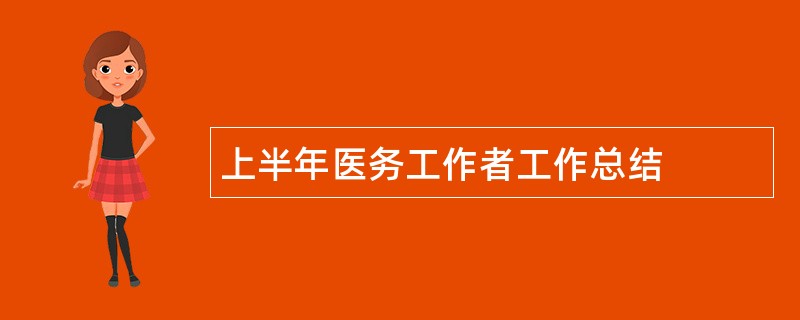 上半年医务工作者工作总结