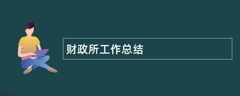 财政所工作总结