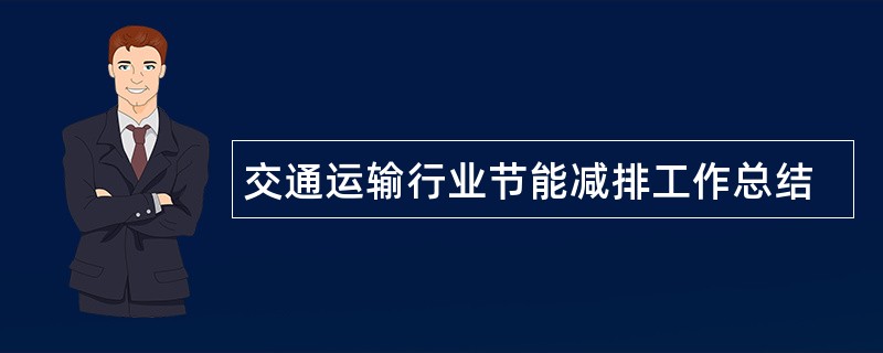 交通运输行业节能减排工作总结