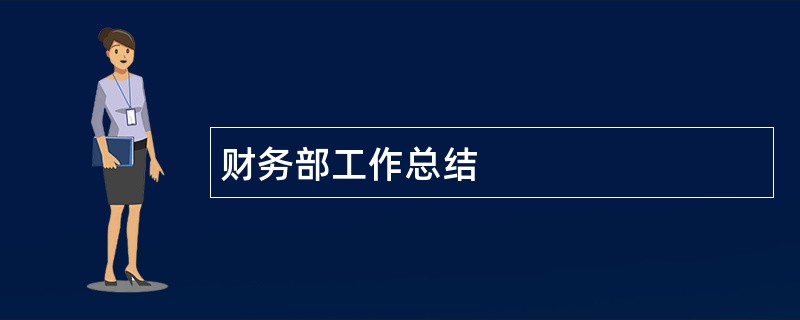 财务部工作总结