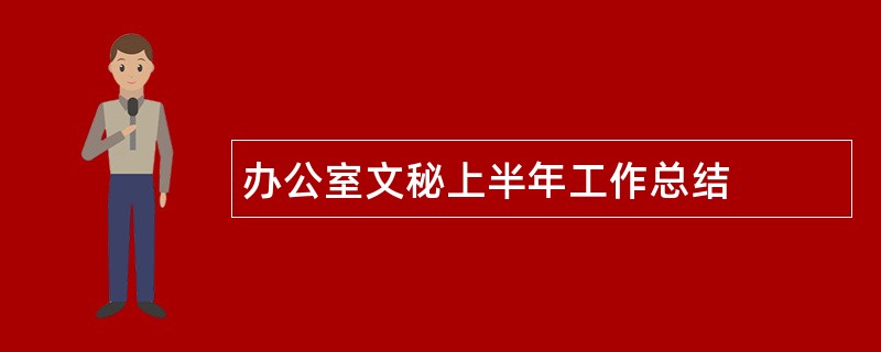 办公室文秘上半年工作总结