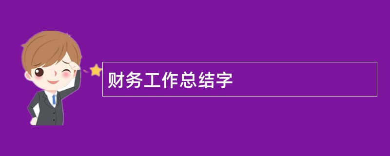 财务工作总结字