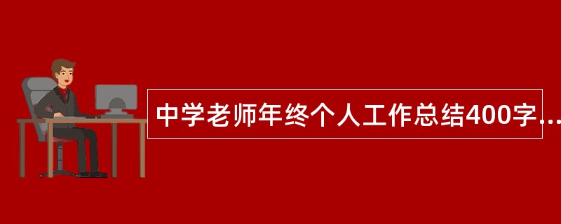 中学老师年终个人工作总结400字