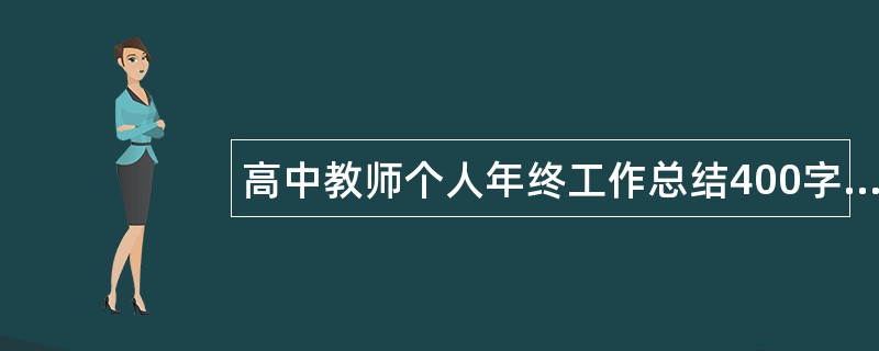 高中教师个人年终工作总结400字