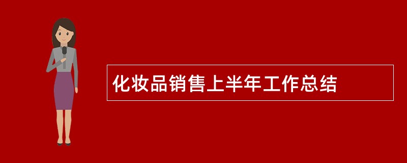 化妆品销售上半年工作总结