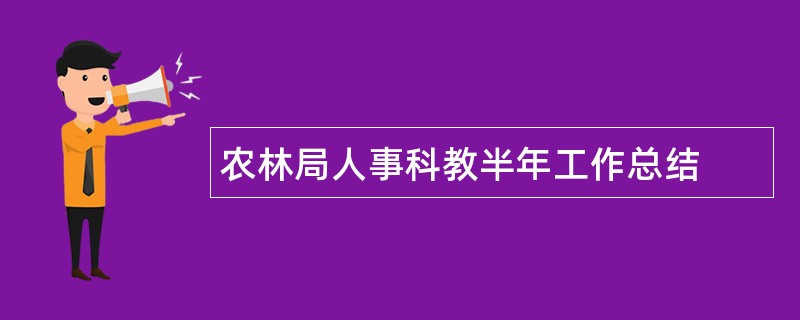 农林局人事科教半年工作总结