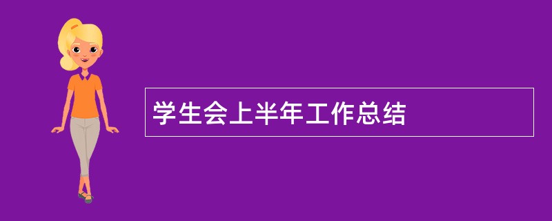 学生会上半年工作总结