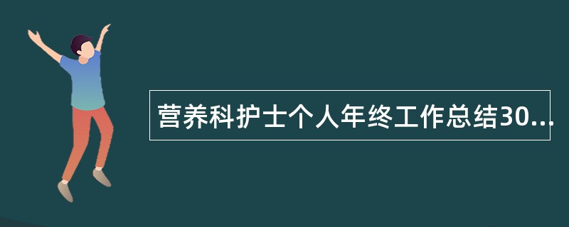 营养科护士个人年终工作总结300字