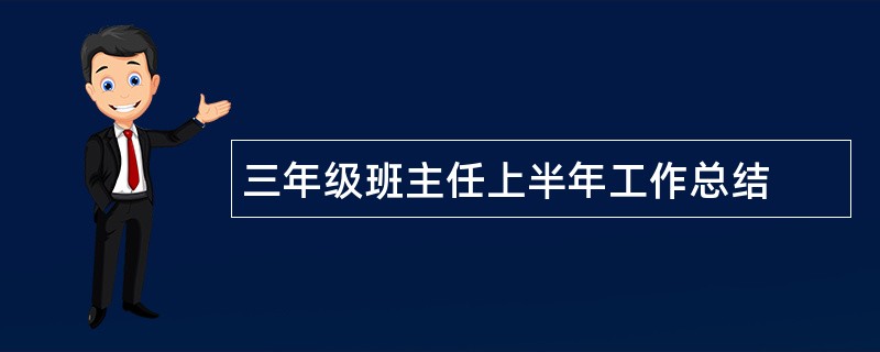 三年级班主任上半年工作总结