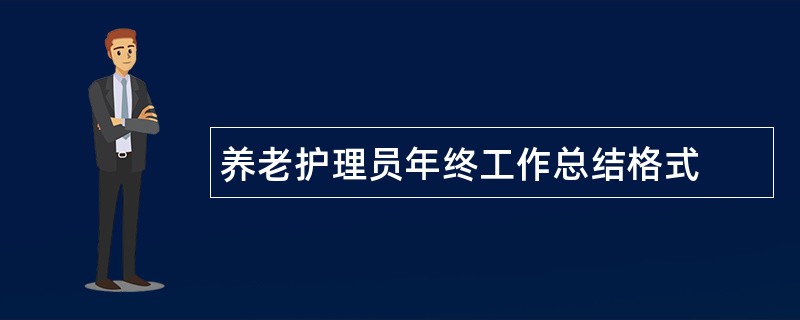 养老护理员年终工作总结格式