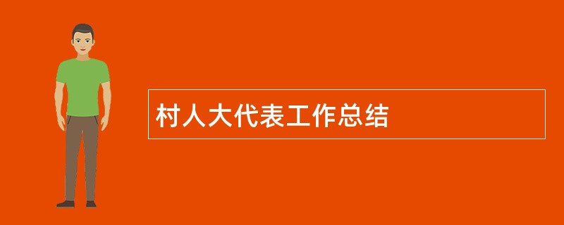 村人大代表工作总结