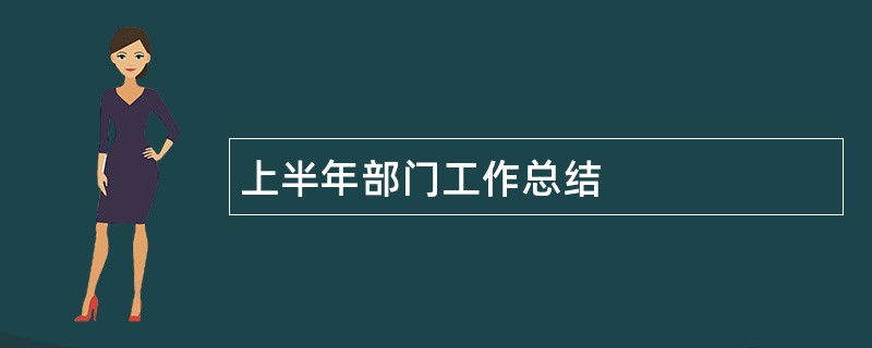 上半年部门工作总结