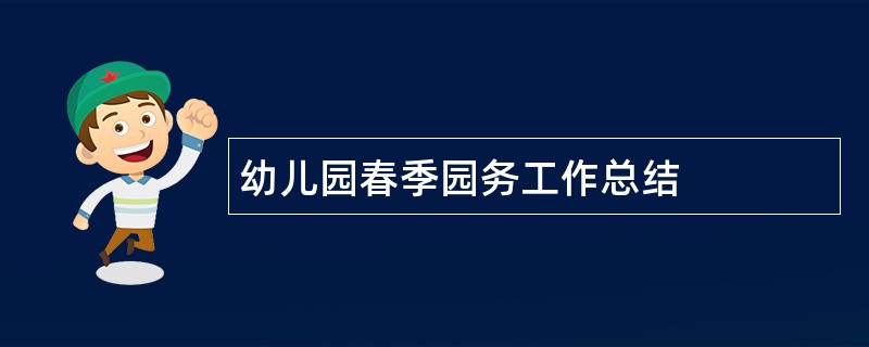 幼儿园春季园务工作总结