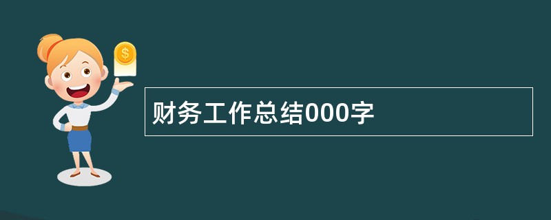 财务工作总结000字