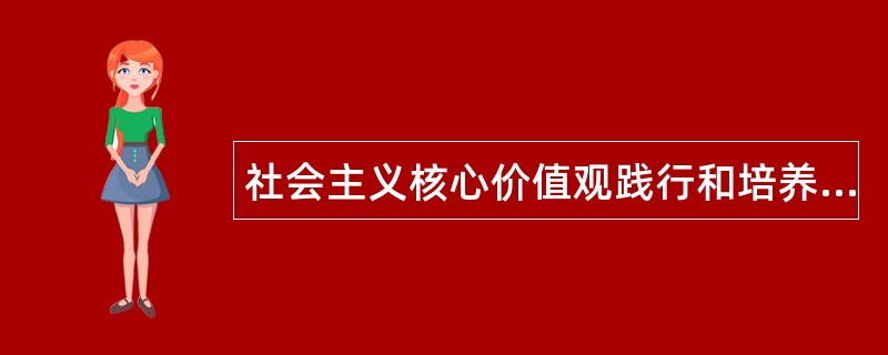 社会主义核心价值观践行和培养工作总结