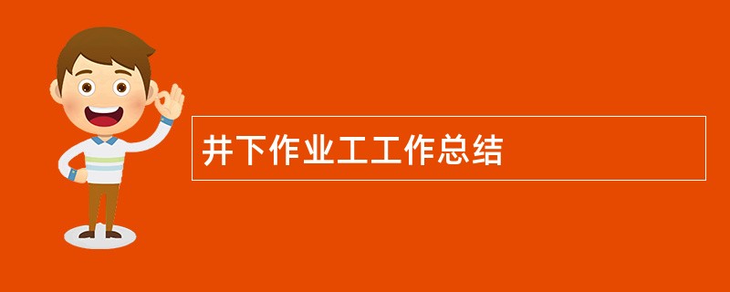 井下作业工工作总结