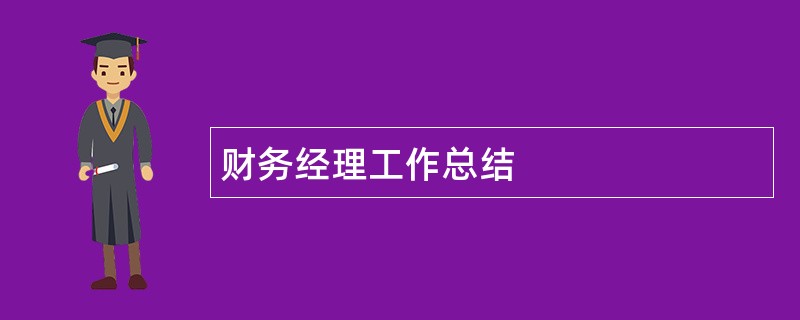 财务经理工作总结