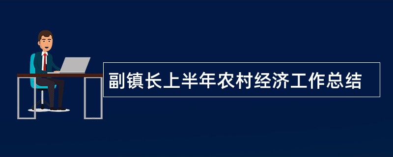 副镇长上半年农村经济工作总结