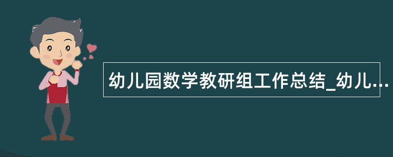 幼儿园数学教研组工作总结_幼儿园计算教研组工作总结