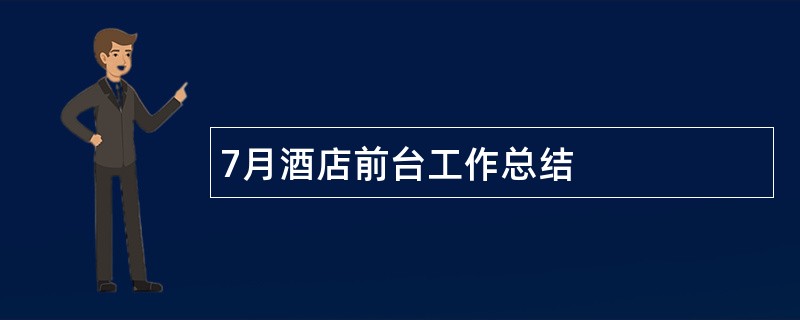 7月酒店前台工作总结