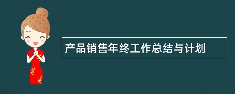 产品销售年终工作总结与计划