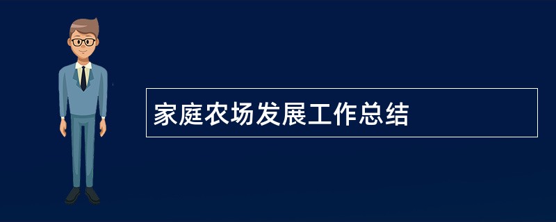 家庭农场发展工作总结