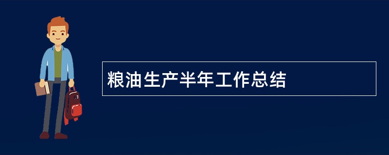 粮油生产半年工作总结