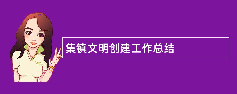 集镇文明创建工作总结