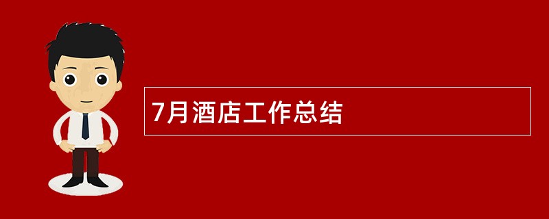 7月酒店工作总结