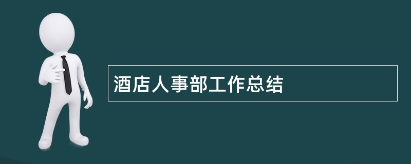 酒店人事部工作总结