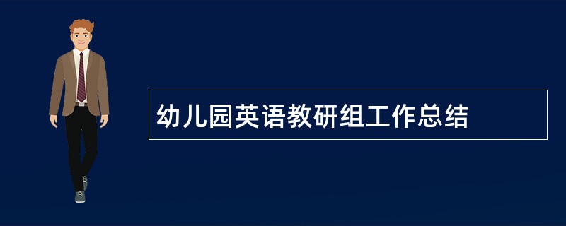 幼儿园英语教研组工作总结