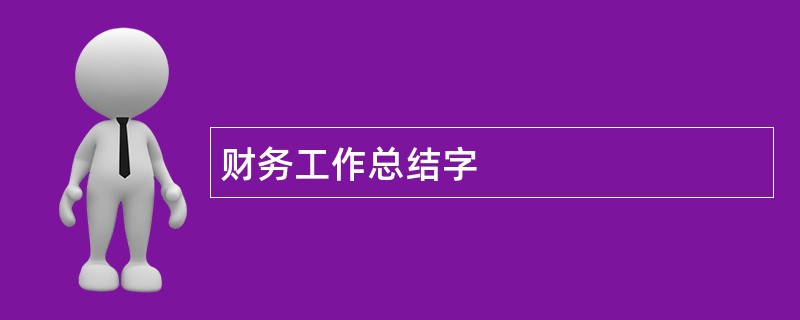 财务工作总结字