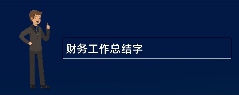 财务工作总结字