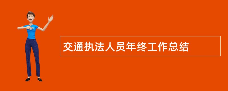 交通执法人员年终工作总结