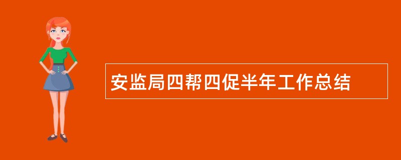 安监局四帮四促半年工作总结