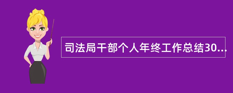 司法局干部个人年终工作总结300字