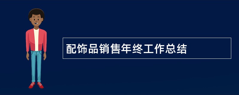 配饰品销售年终工作总结