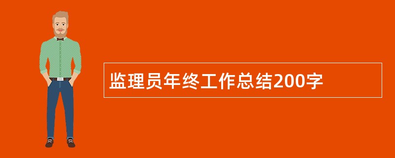 监理员年终工作总结200字