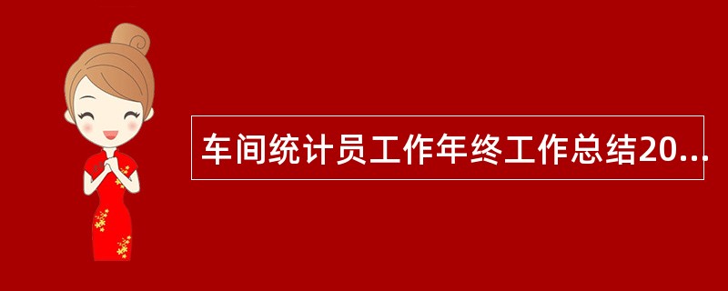 车间统计员工作年终工作总结200字