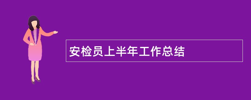 安检员上半年工作总结