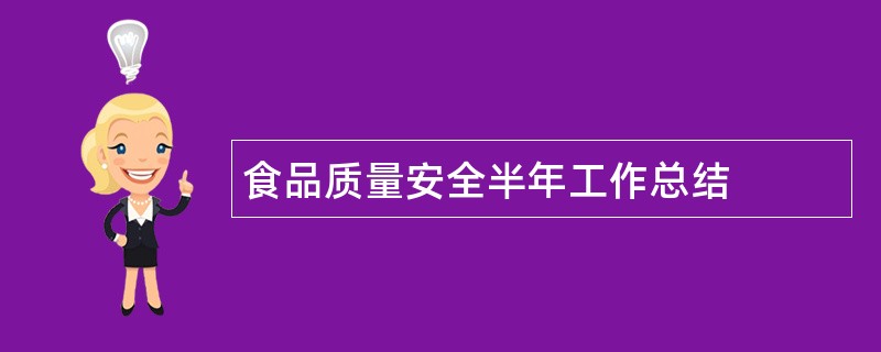 食品质量安全半年工作总结