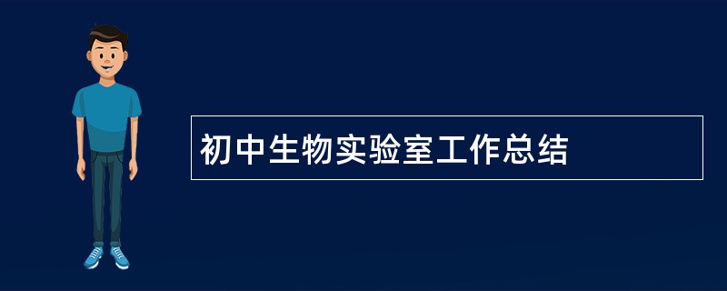 初中生物实验室工作总结